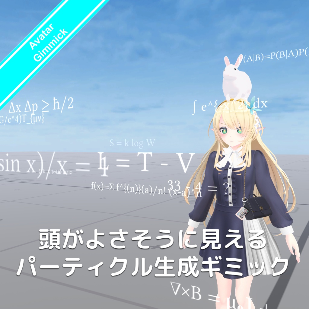 [無料]頭がよさそうに見えるパーティクル生成ギミック