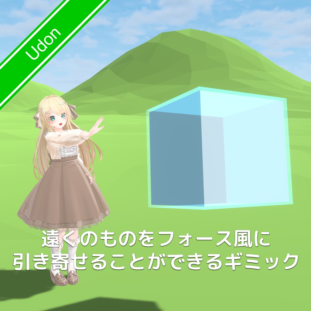 [無料]遠くのものをフォース風に引き寄せることができるギミック