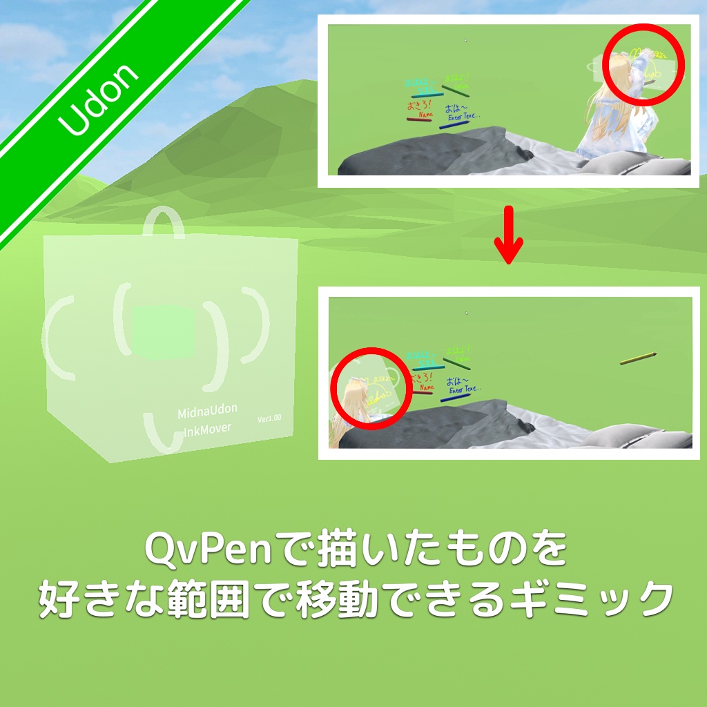 [無料]QvPenで描いたものを好きな範囲で移動できるギミック