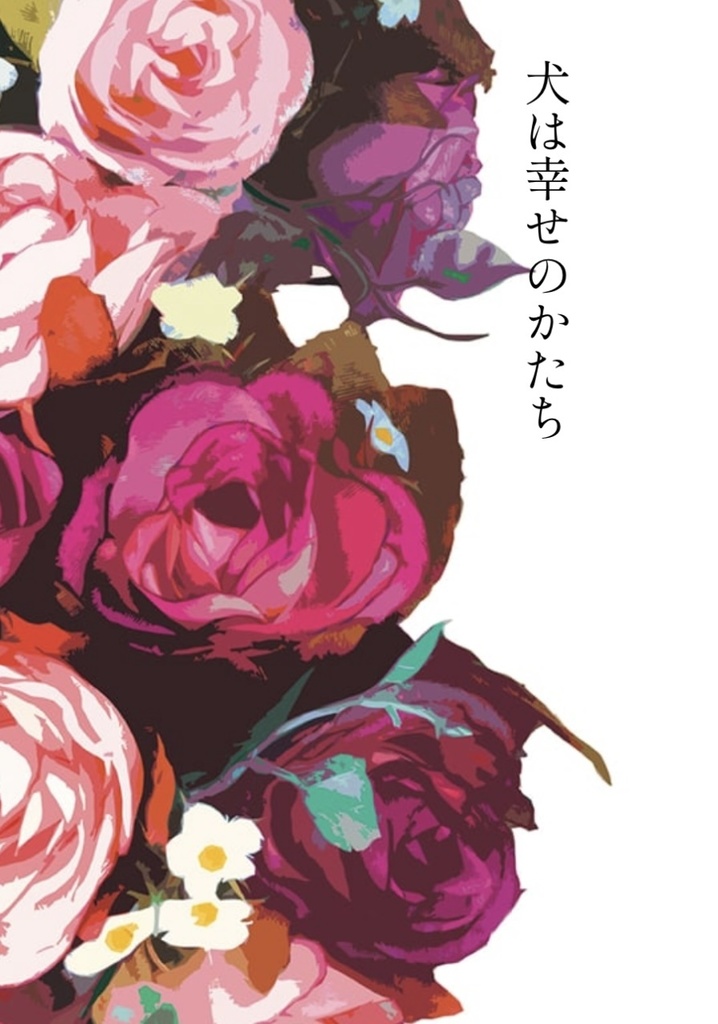 犬は幸せのかたち