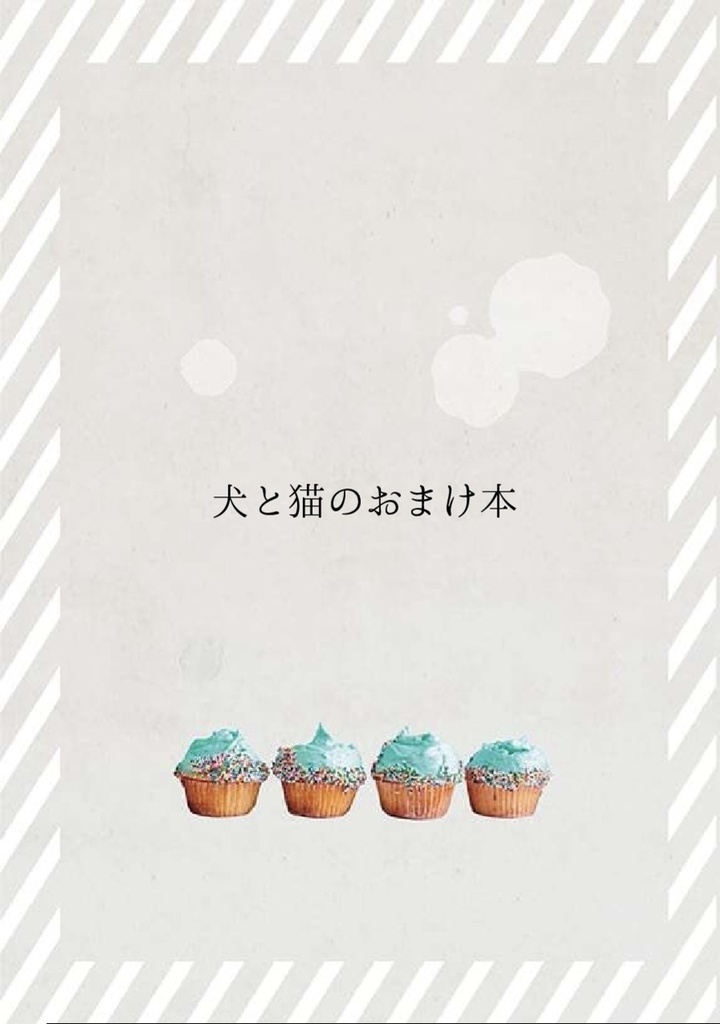 犬と猫のおまけ本