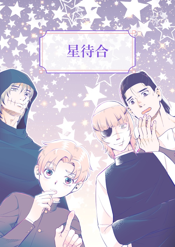 星待合