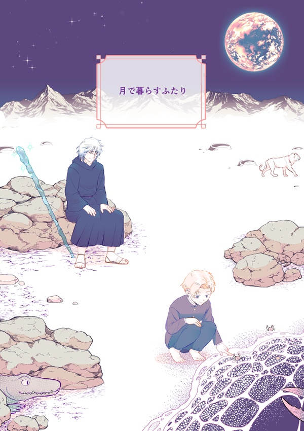 月で暮らすふたり