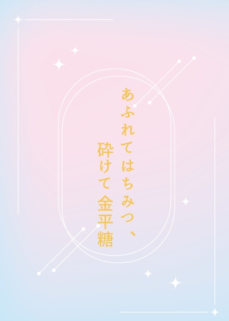 あふれてはちみつ、砕けて金平糖
