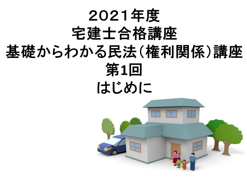 2021年度 基礎からわかる民法講座 宅建・権利関係 第1回 はじめに