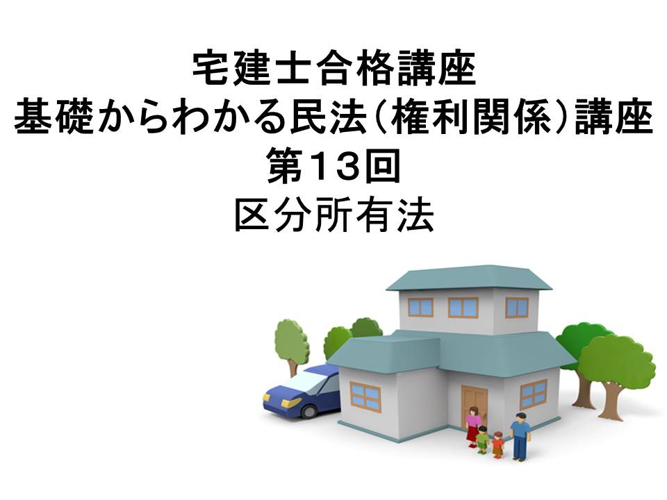 宅建士合格講座 「基礎からわかる民法(権利関係)講座 第13回 区分所有法(民法2015年改正案対応)」