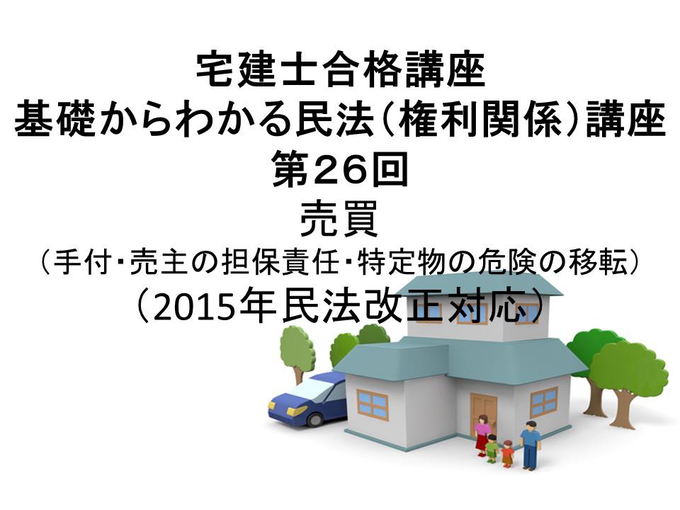 宅建士合格講座 「基礎からわかる民法(権利関係)講座 第26回 売買(手付・売主の担保責任・特定物の危険の移転)(民法2015年改正案対応)」