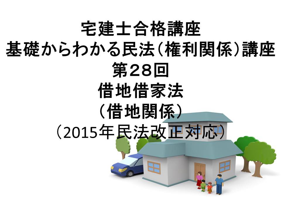 宅建士合格講座 「基礎からわかる民法(権利関係)講座 第28回 借地借家法(借地関係)(民法2015年改正案対応)」