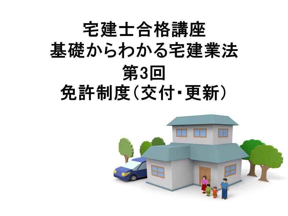 宅建士合格講座　宅建業法講座　第3回　免許制度（交付・更新）