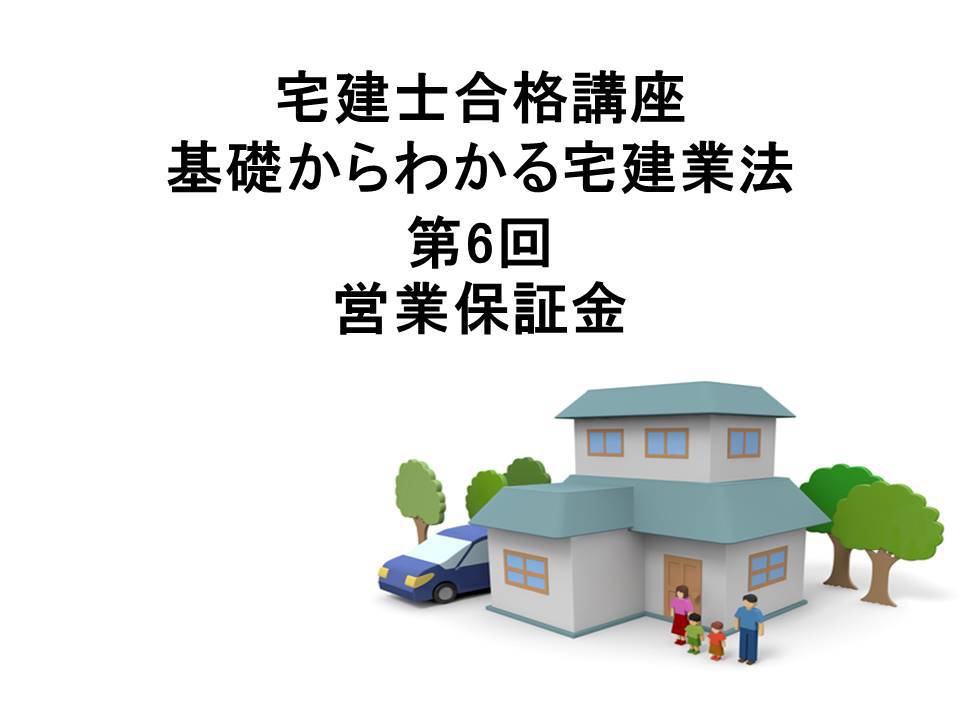宅建士合格講座 宅建業法講座 第6回 営業保証金