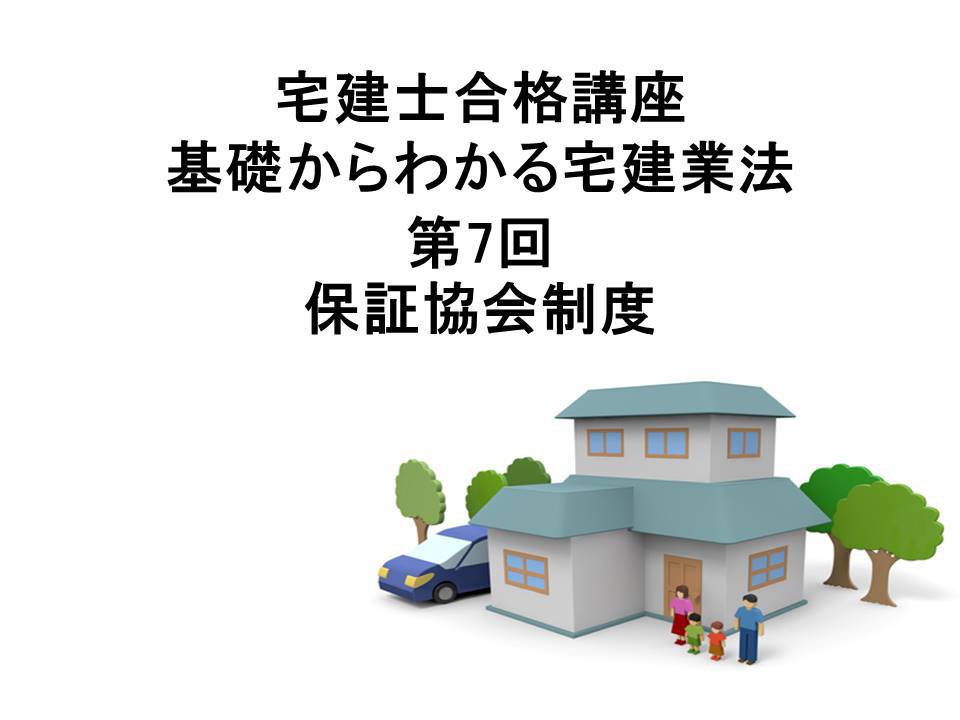 宅建士合格講座 宅建業法講座 第7回 保証協会制度