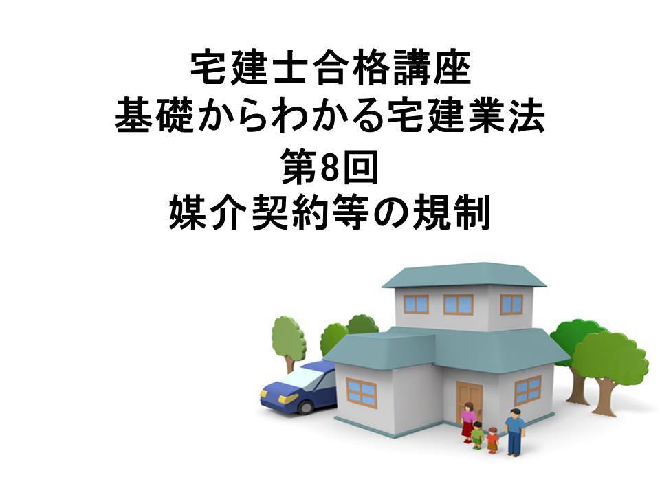 宅建士合格講座 宅建業法講座 第8回 媒介契約等の規制