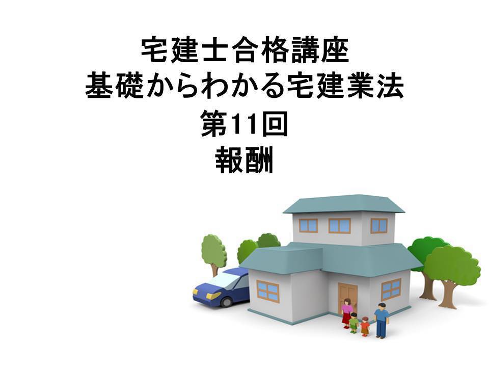 宅建士合格講座 宅建業法講座 第11回 報酬