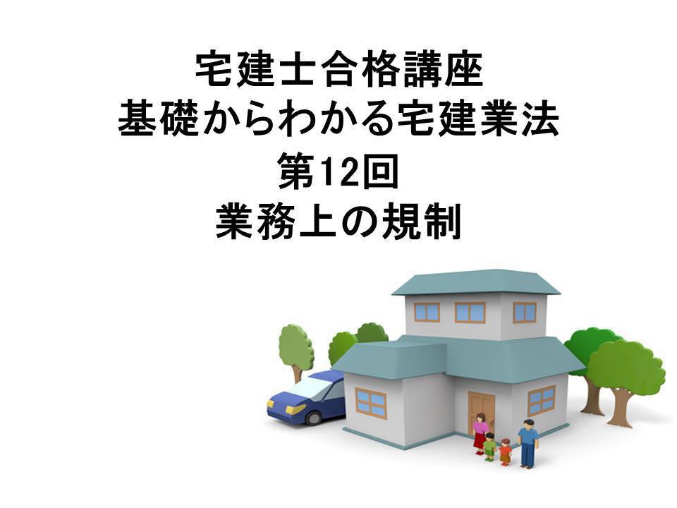 宅建士合格講座 宅建業法講座 第12回 業務上の規制
