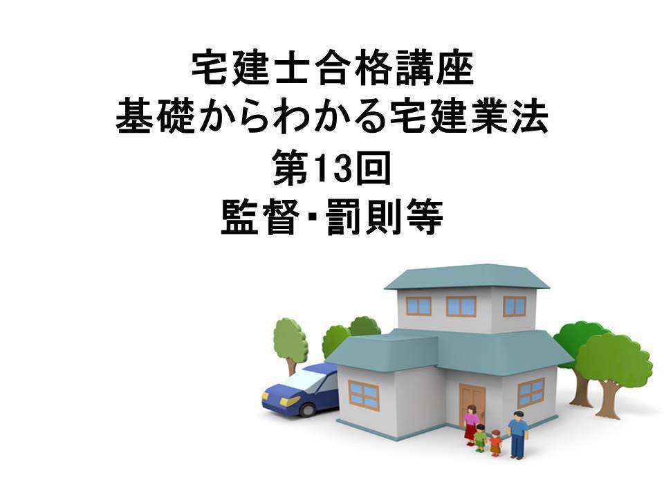 宅建士合格講座 宅建業法講座 第12回 業務上の規制