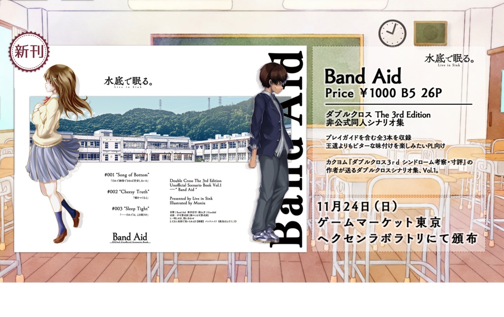 ダブルクロス3rd非公式シナリオ集 Band Aid ダウンロード版 Umizeli Booth