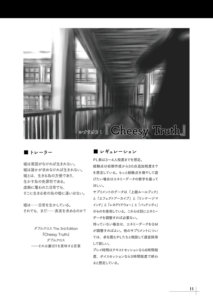 ダブルクロス3rd非公式シナリオ集「Band Aid」(ダウンロード版)