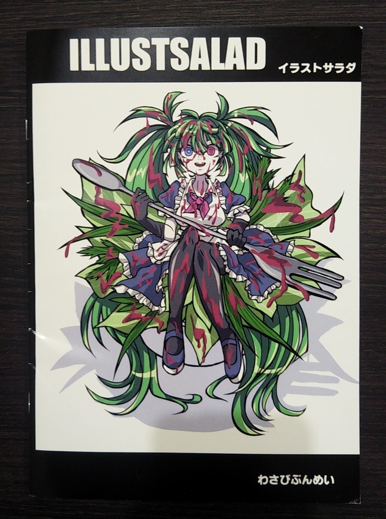 フルカラーイラスト集 イラストサラダ(書籍版、デジタルデータ版を販売しております)