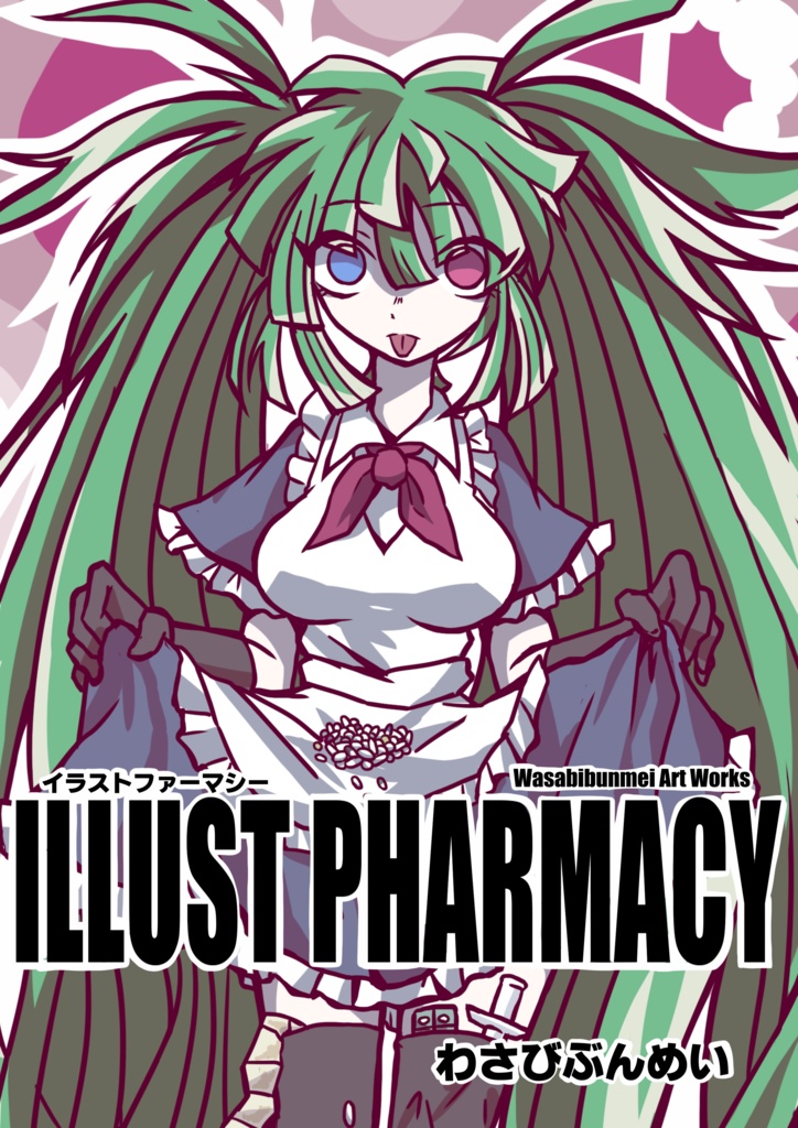 フルカラーイラスト集　イラストファーマシー（書籍版、デジタルデータ版を販売しております）