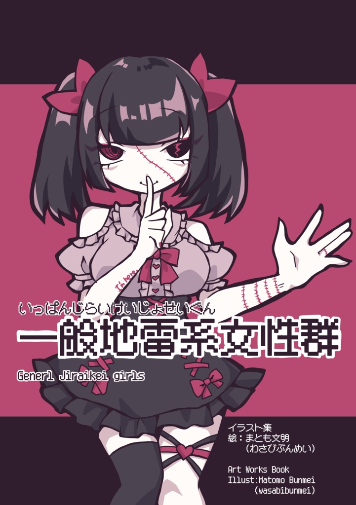 フルカラーイラスト集　一般地雷系女性群