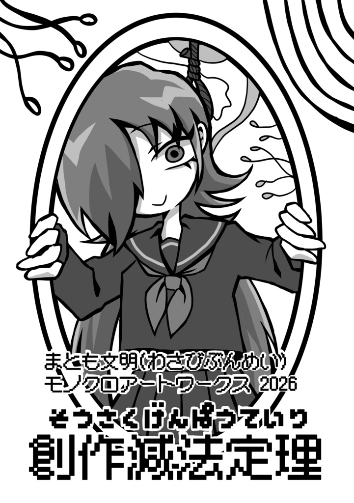 モノクロイラスト集　創作減法定理