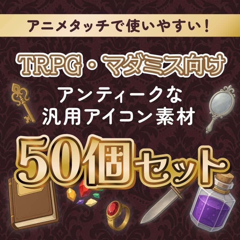【TRPG・マダミス向け】アンティークな汎用アイコン素材50個セット