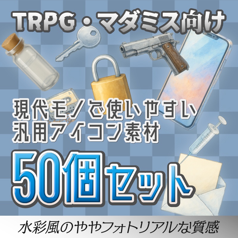 【TRPG・マダミス向け】現代モノで使いやすい汎用アイコン素材50個セット