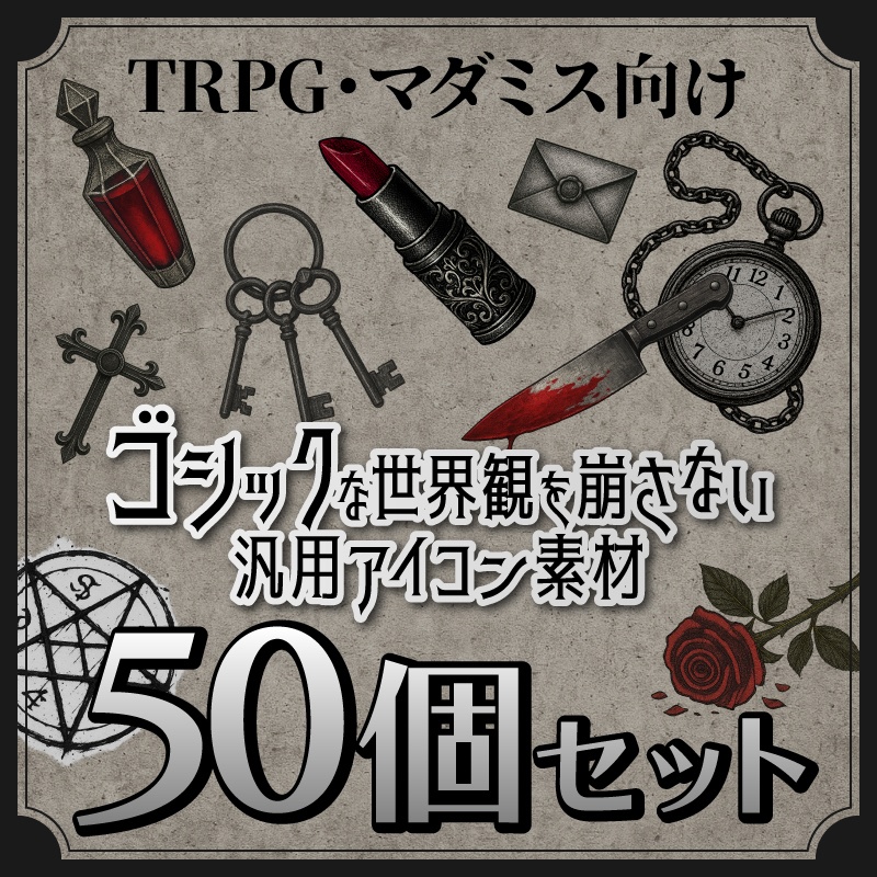【TRPG・マダミス向け】ゴシックな世界観を崩さない汎用アイコン素材50個セット