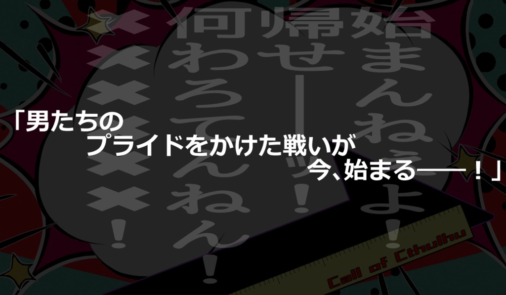 【CoCシナリオ】んなトコ測るなァ!