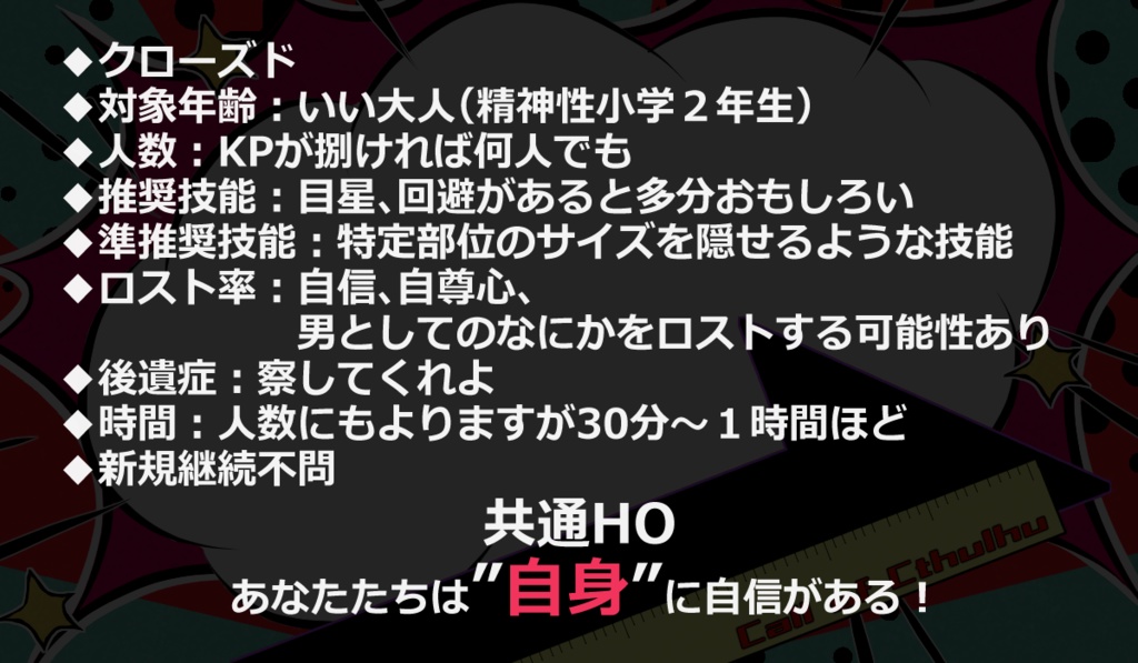 【CoCシナリオ】んなトコ測るなァ!