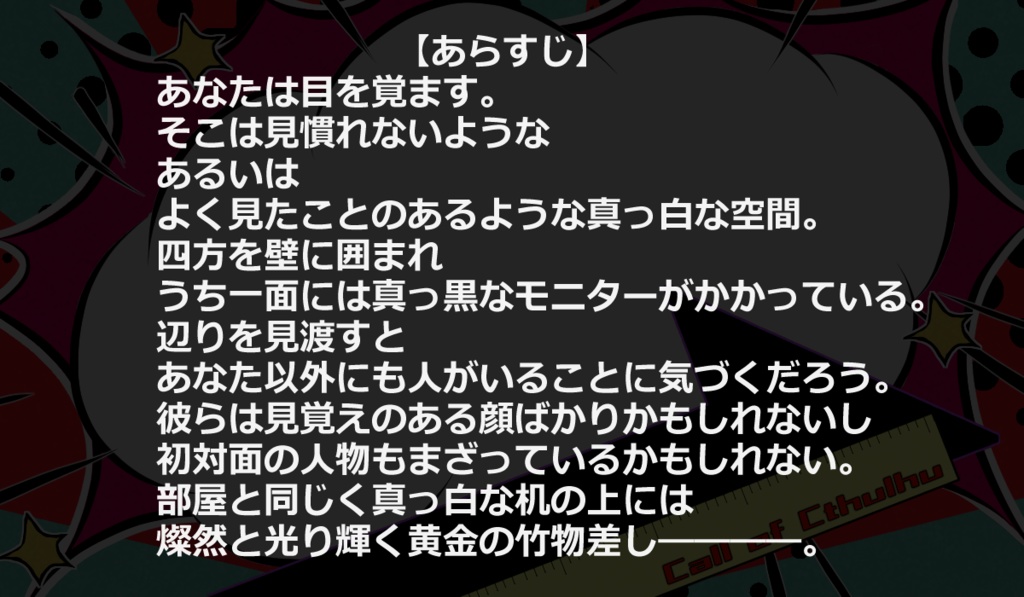 【CoCシナリオ】んなトコ測るなァ!