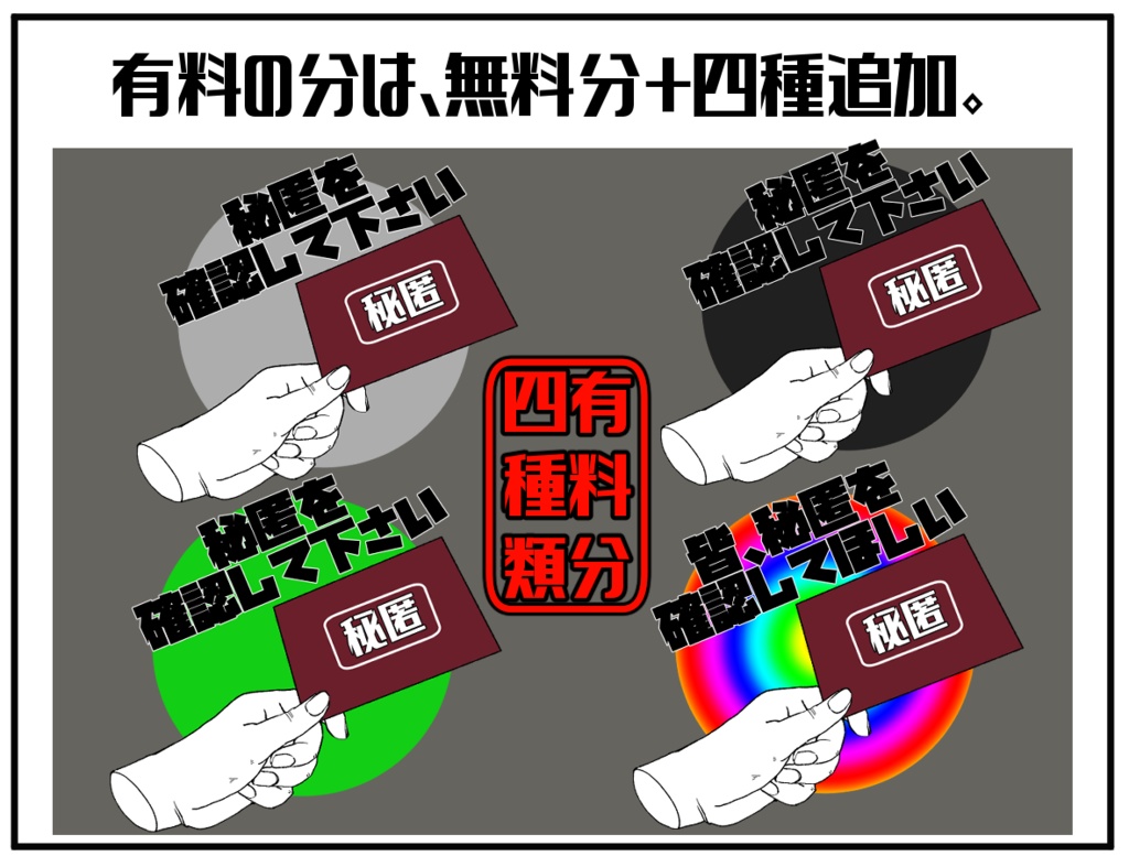 【無料/有料】秘匿読んでくれアイコン