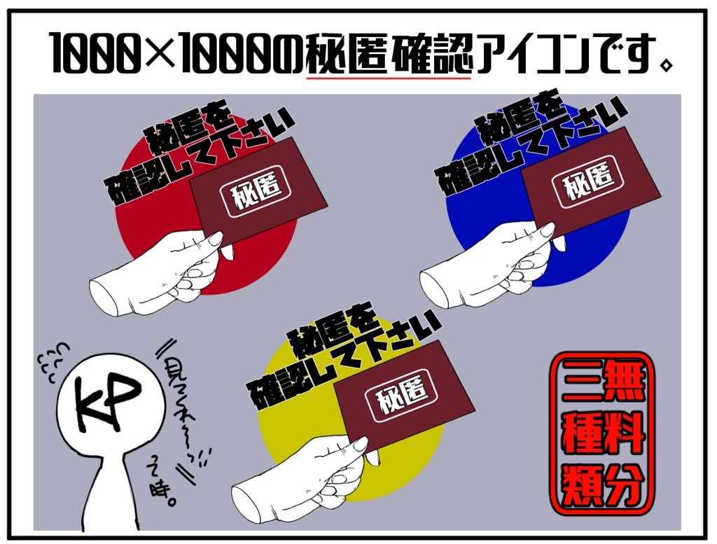 【無料/有料】秘匿読んでくれアイコン