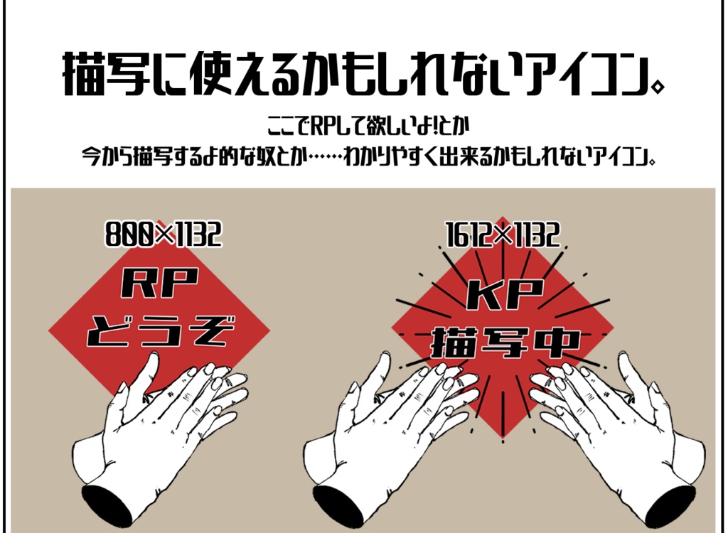 【無料/有料】描写中/RPしてくれアイコン
