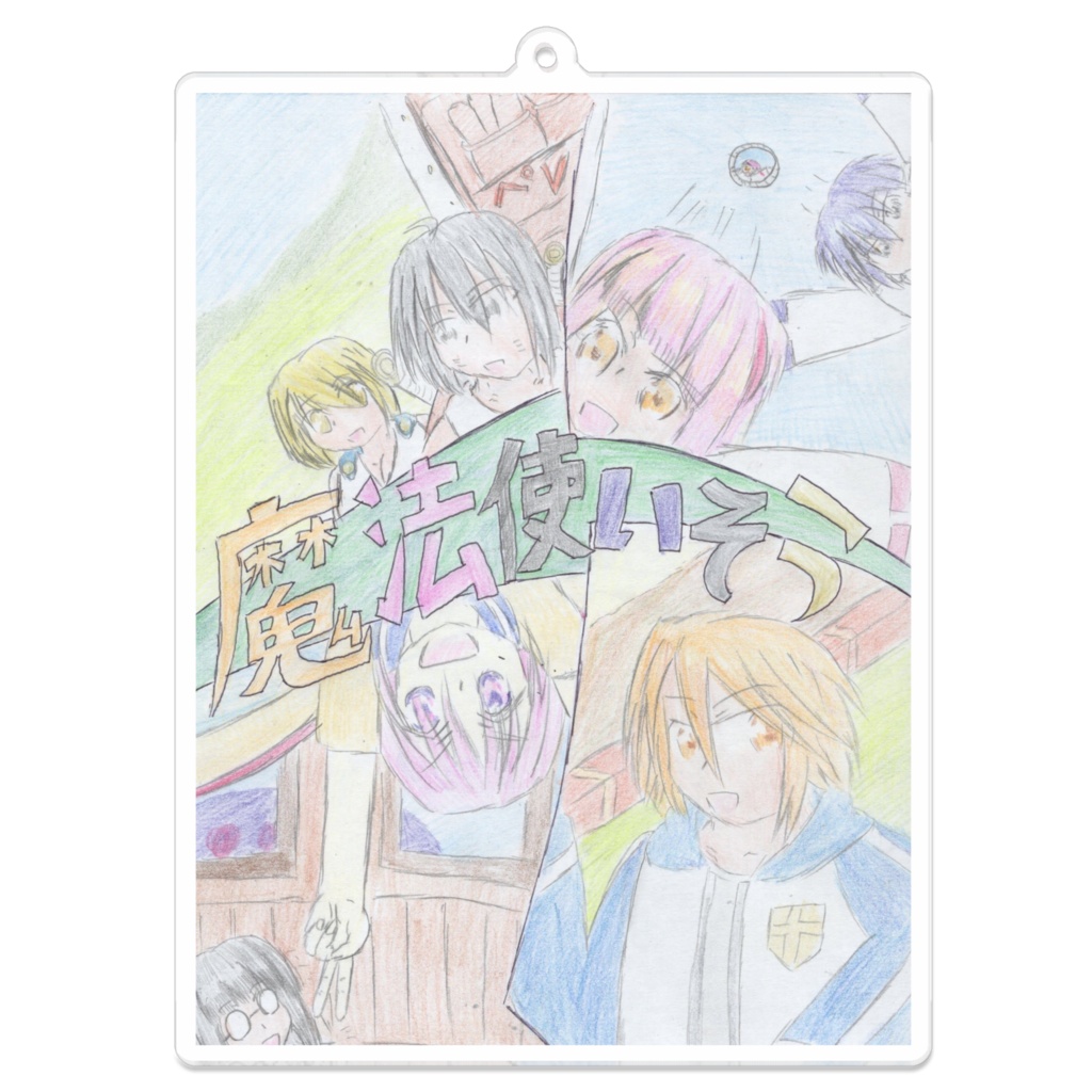 魔法使いそう20周年キーホルダー