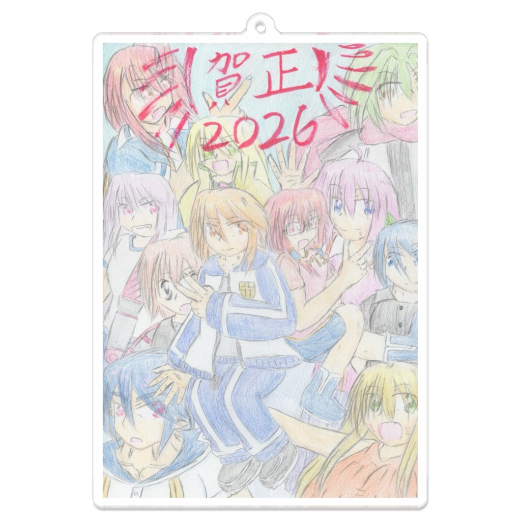 2026年賀正キーホルダー