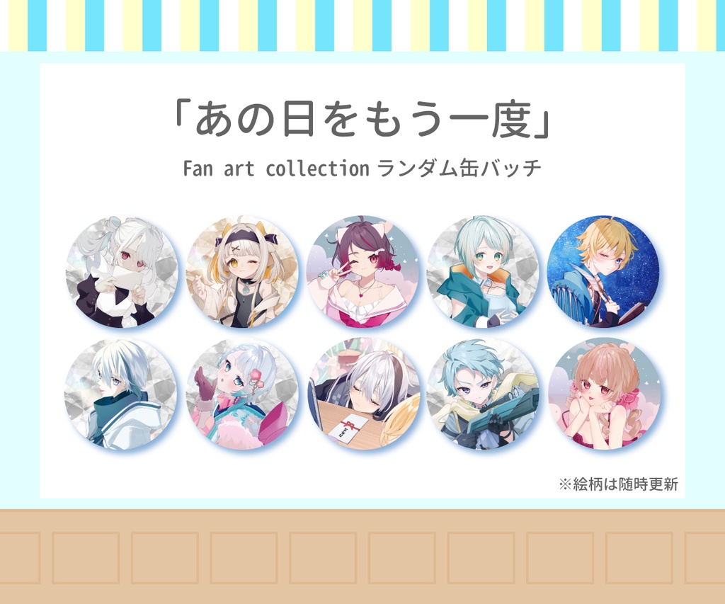 あの日をもう一度 【ランダム缶バッチ】