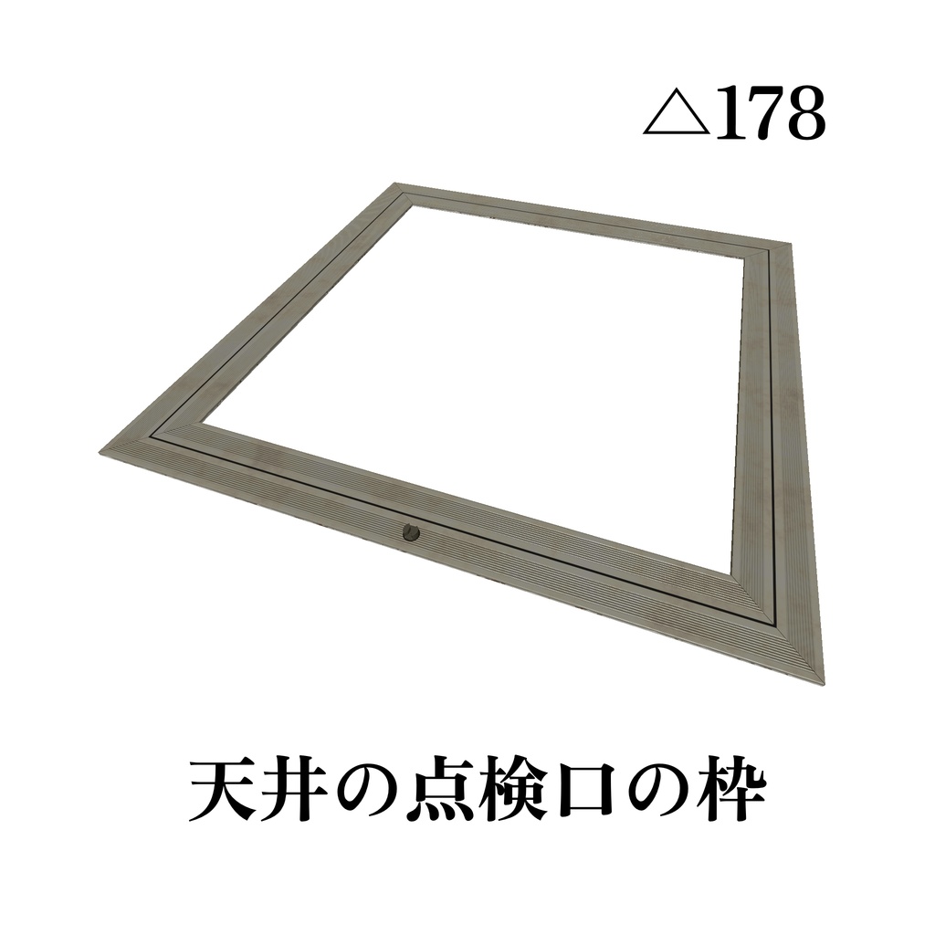 天井の点検口の枠