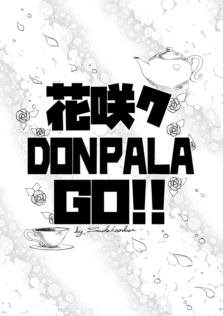 花咲ク DON PALA GO!!【一部TS】