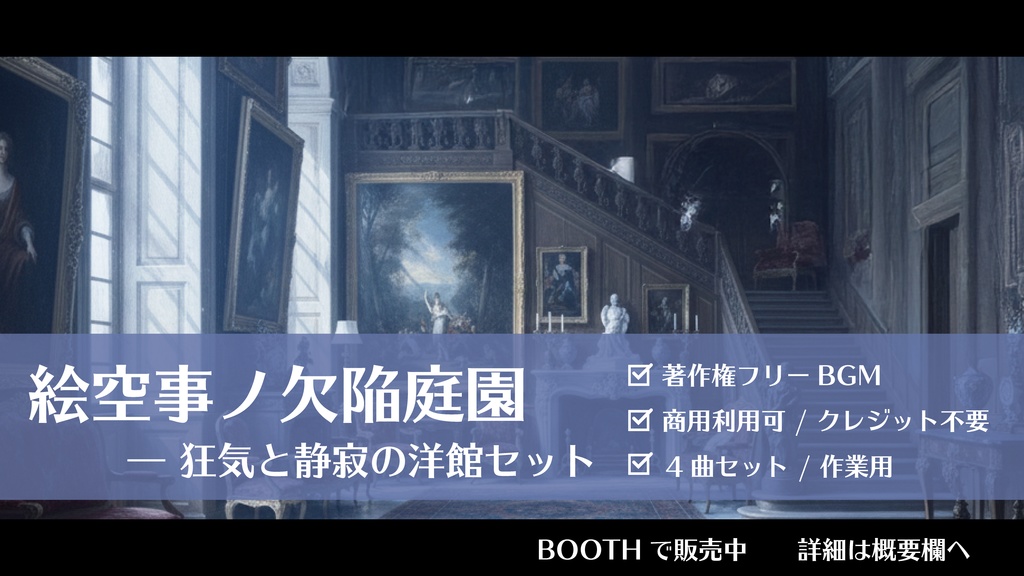 【TRPG/BGM素材】絵空事ノ欠陥庭園 ― 狂気と静寂の洋館セット（4曲）