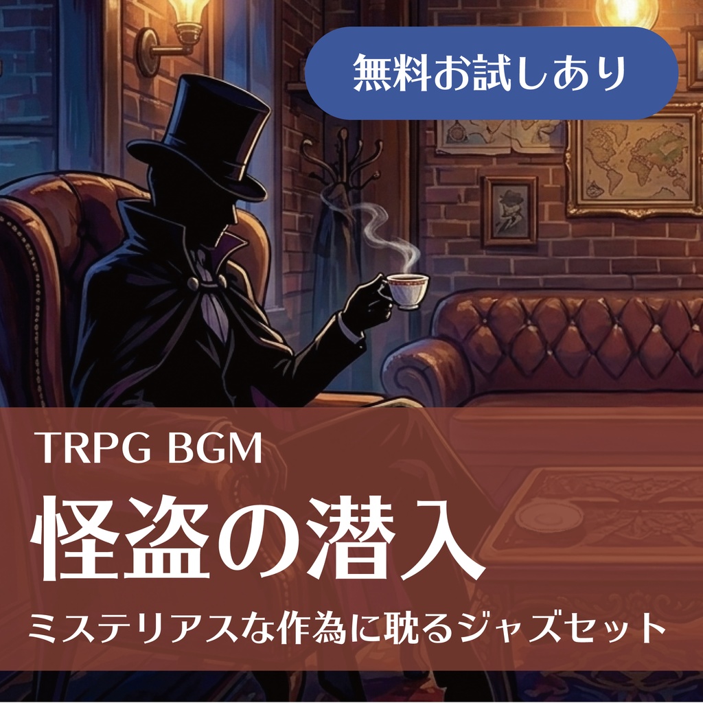 【TRPG/BGM素材】怪盗の潜入―ミステリアスな作為に耽るジャズセット（4曲+無配あり）