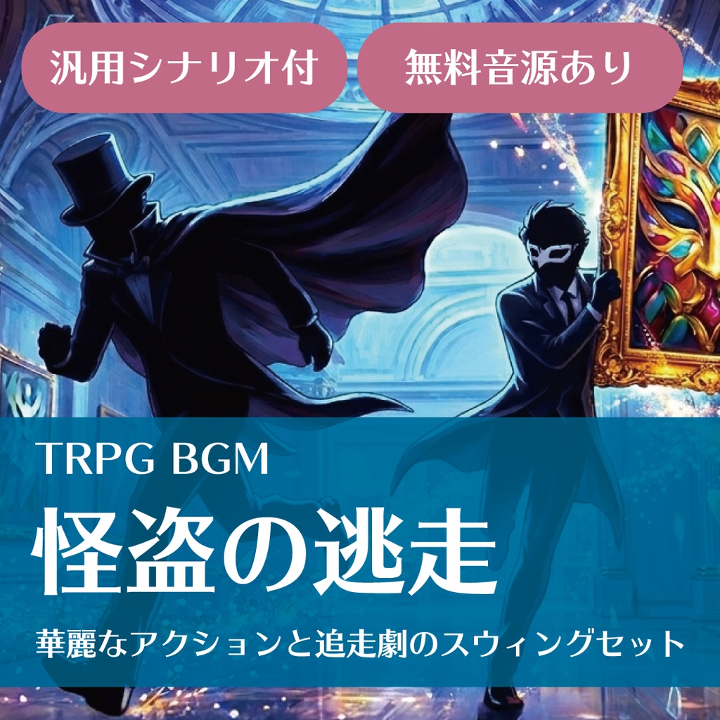 【TRPGシナリオ/BGM素材】怪盗の逃走―華麗なアクションと追走劇のスウィングセット
