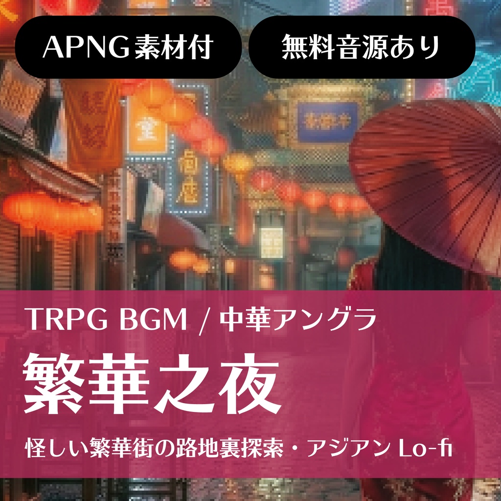 【TRPG/BGM素材】中華アングラ-繁華之夜/怪しい繁華街の路地裏探索・アジアンLo-fi