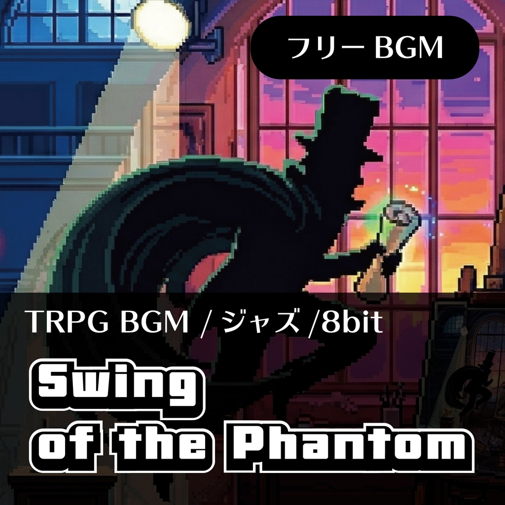 【TRPG/フリーBGM】Swing of the Phantom -怪盗のスウィング-【2曲+α】
