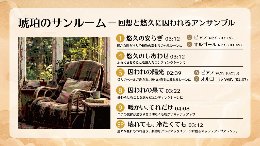 【BGM素材/TRPG】琥珀のサンルーム-回想と悠久に囚われるアンサンブル【ピアノ/オルゴール/マッシュアップ込 全10曲】