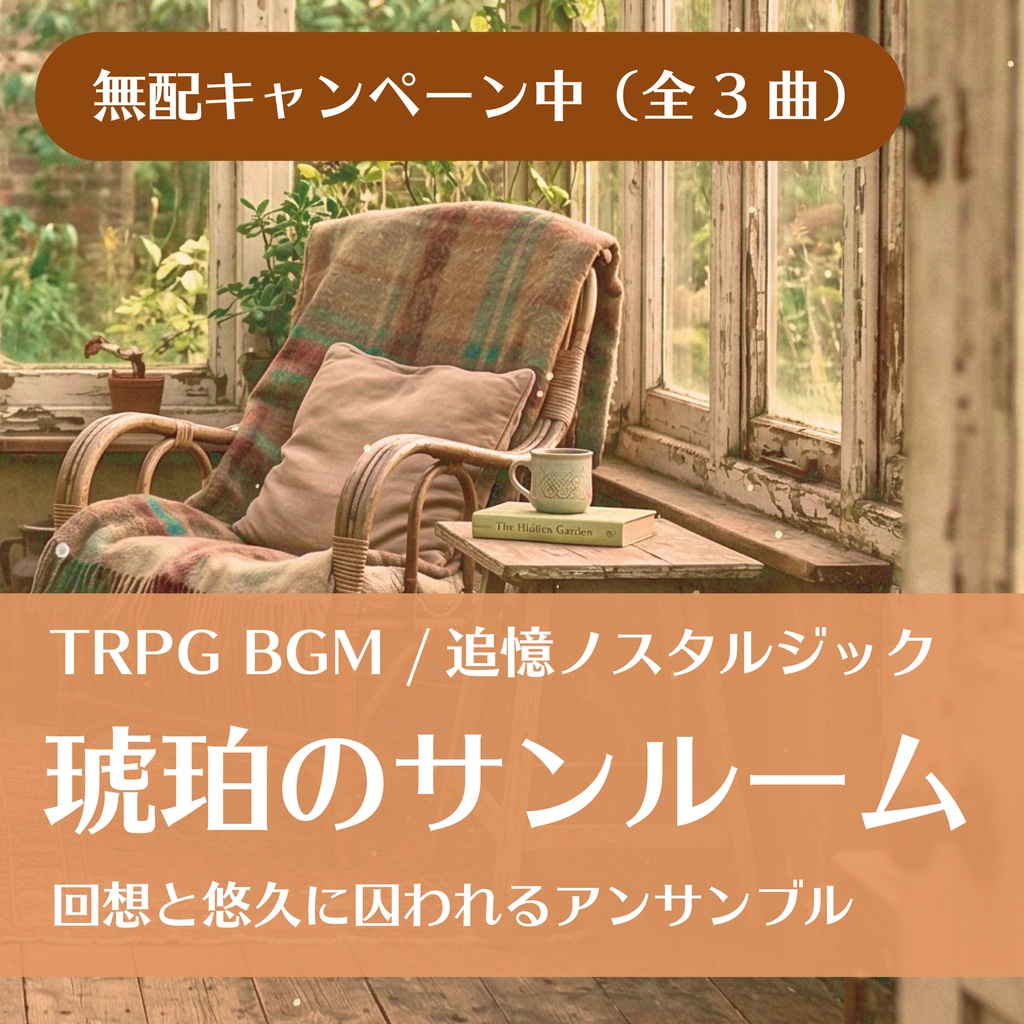 【BGM素材/TRPG】琥珀のサンルーム-回想と悠久に囚われるアンサンブル【ピアノ/オルゴール/マッシュアップ込 全10曲】