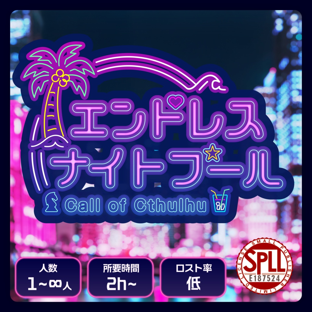 🌴CP中🍹「エンドレスナイトプール」【CoCシナリオ】SPLL:E187524