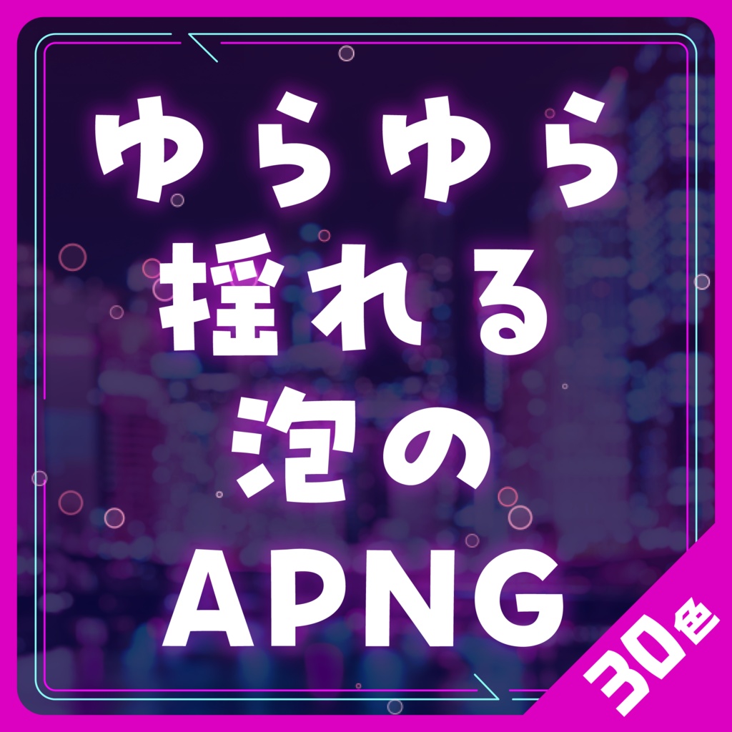 【無料あり】ゆらゆら揺れる泡のAPNG素材セット（ループ対応/部屋装飾）