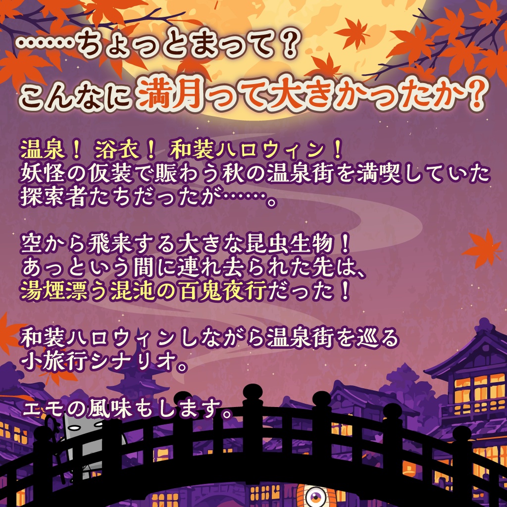 「まかれ!湯けむり百鬼夜行」【CoCシナリオ】SPLL:E186188