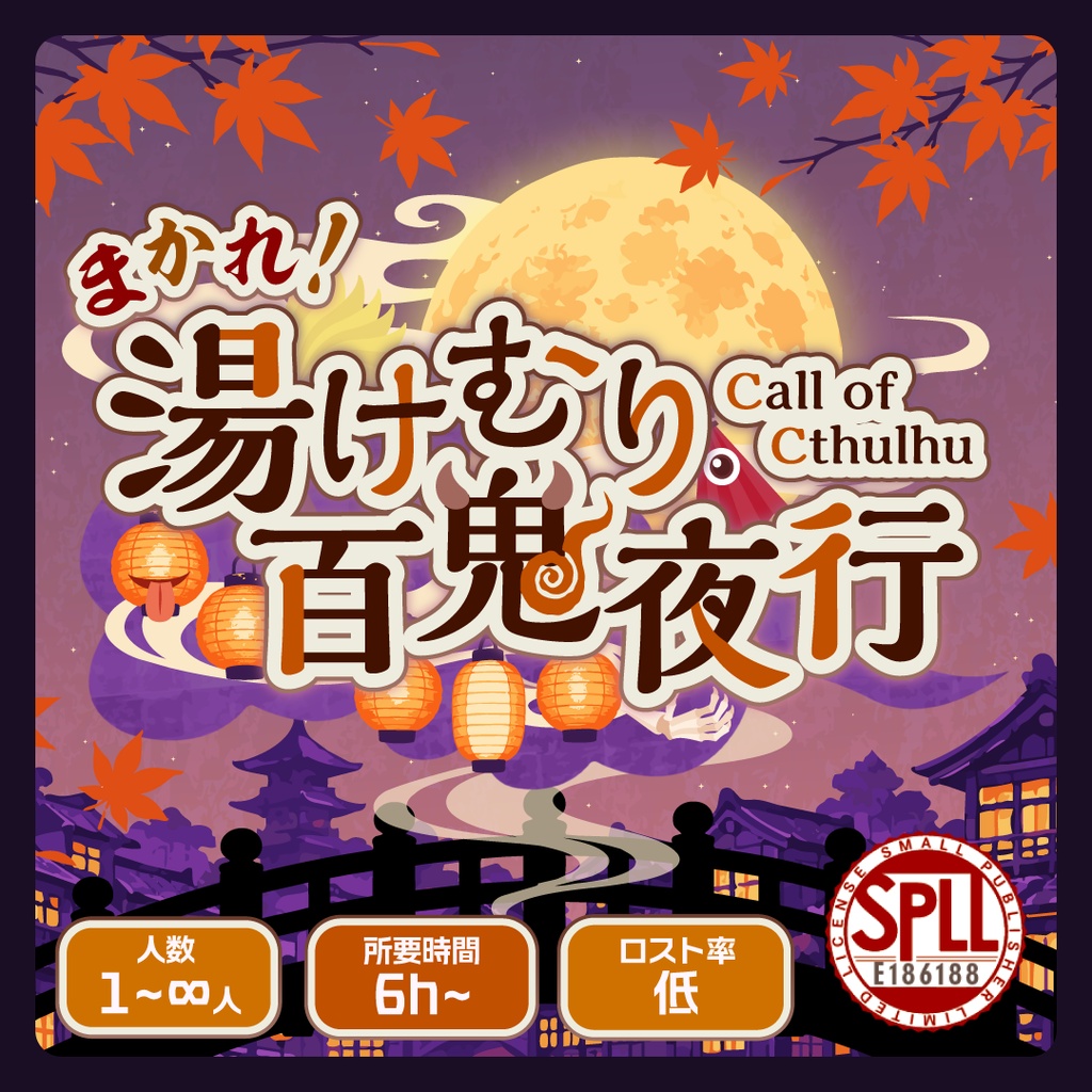 「まかれ！湯けむり百鬼夜行」【CoCシナリオ】SPLL:E186188